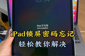 iPad锁屏密码忘记 导致无法开机 一分钟教你轻松解决#ipad #平板电脑 #ipad密码忘了怎么办