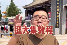 秦皇岛逛大集教程 #保姆级教程 #逛大集 #烟火气 #秦皇岛大集视频封面