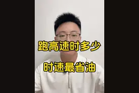 我们的车辆在跑高速时候，多少时速是最省油的呢？#汽车知识分享 #知识分享 #dou是好车