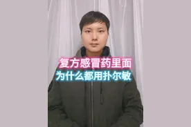 #感冒药 #感冒 #流鼻涕 感冒药里面为什么都有扑尔敏