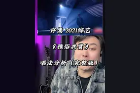 《雅俗共赏》 许嵩的音乐我也非常喜欢， 包括乌鸦和胡萝卜须。但是按照唱法分析的角度…. 难啊..