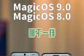 荣耀MagicOS 8.0和MagicOS 9.0体验对比。#magicos8.0 #magicos9.0视频封面