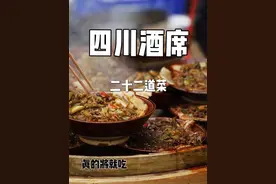 四川农村酒席二十二道菜，都有什么菜？#农村酒席  #抖出家乡味视频封面