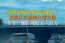 9月14日，北京一#劳斯莱斯库里南行驶中起火自燃，底部多次蹿出火焰。车主告诉四川观察：车辆落地近800万，已购买全险。