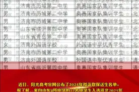 喜报！山东12人拟被清华、北大录取 近日，阳光高考官网公布了2025年拟录取保送生名单。据了解，来自山东4所中学的12名中学生入选清北2025年拟录取保送生名单。  其中，5名来自济南外国语学校，4人来自济南市历城第二中学，2人来自山东省临沂第四中学，山东省青岛第二中学有1人上榜。#山东 #高考视频封面