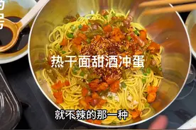 早餐用干碱面煮的热干面，酱汁浓郁味道不错，配上简单版甜酒冲蛋