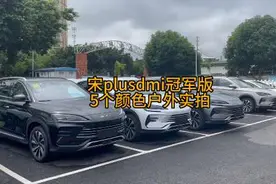 #比亚迪 #宋plusdmi 冠军版5大颜色室外实拍#抖音汽车