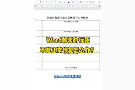 Word制表时行距调不了怎么办#word排版小技巧 #办公技巧 #0基础学电脑 #文员零基础入门教程 #办公表格制作教学