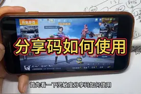 分享码如何使用#灵敏度分享码 #和平精英 #和平精英灵敏度