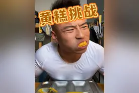 不粘，就是有点糊嗓子，对我无咽祖来说。拿捏🤏🏻！#嘴硬 #黄糕 #不粘 #吃饱了 #一本正经视频封面