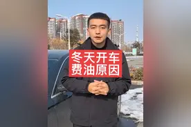 汽车冬天明明不开制冷，为什么要比夏天还费油视频封面