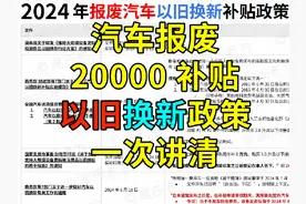 2024 年汽车报废以旧换新，20000 补贴，不太好拿！视频封面