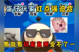 蛋仔派对:蛋仔玩家红点强迫症，零氪微氪玩家直呼受不了一点儿