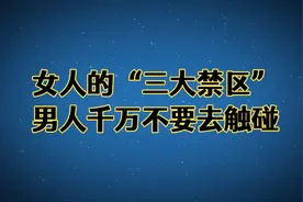 女人的“三大禁区”，男人千万不要去触碰！视频封面