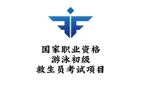 初级游泳救生员考试项目及要求。#游泳救生员和教练员报名条件
