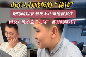 1月29日（采访时间），山东烟台，山东人打够级的“秘诀”，把牌藏起来，坚决不让知道剩多少，网友：能不能“走客”就看藏哪儿了。#山东打牌 #打够级