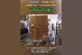 泽连斯基：美国原计划援助乌克兰20000枚导弹 已被改运中东地区！#俄乌#中东#中东局势