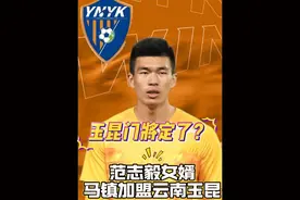 云南玉昆门将定了？ 范志毅女婿马镇加盟云南玉昆，期待他的表现#云南玉昆 #玉溪#云南玉昆足球俱乐部 #玉昆引援 #马镇视频封面