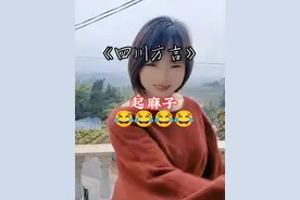 可惜你不是四川的，你不知道四川说的“起麻子”是什么意思😂😂😂😂😂😂#看见音乐计划#配乐有奖 #四川方言 #方言土语 @抖音短视频 @创作灵感小助手 @DOU+上热门 @DOU+小助手 @抖音热点宝