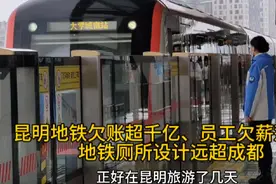 昆明地铁欠账超千亿、员工欠薪惹争议，厕所设计人性化远超成都视频封面