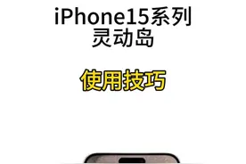iPhone15系列 你还不知道灵动岛的玩法吗，赶紧设置起来吧。