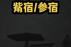 参宿和觜宿，星空中的白虎之象，壮丽迷人的天区 #参宿 #觜宿 #二十八宿 #猎户座 #三星高照视频封面