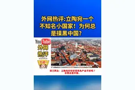外网热评:立陶宛一个不知名小国家！为何总是摸黑中国？视频封面