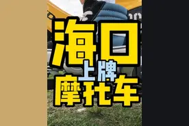海口买摩托车咋上牌这期全都告诉你 #海口摩托车上牌  #本田幼兽视频封面