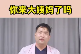 大姨妈来了吗？来得正常吗？门诊每天都有很多姑娘咨询月经量、月经不规律的问题，这期都讲清，有点长但都是干货  #生理期 #女性健康 #医学科普 视频封面