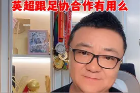英超跟足协合作会有用么#董路说球 #中国足球 #dou来足球季 #中国足协 #足球青训视频封面