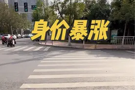 知道这个，身价又涨了不少！#斑马线视频封面
