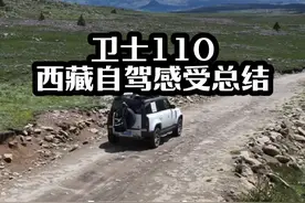 卫士110自驾西藏后的一些驾驶感受体验分享 #什么车才可以进藏视频封面
