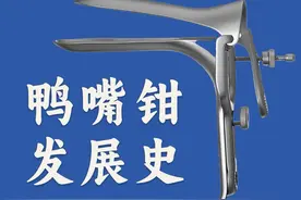 鸭嘴钳学名窥器，也叫扩阴器，是妇科检查的常用工具