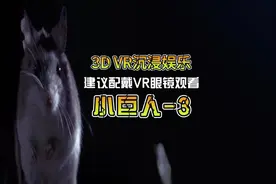 【3D VR 双屏】小巨人3，建议配戴VR眼镜观看效果最佳！#视觉冲击视频封面