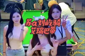 苏a水上过万，刘屹骑天塌了，艾瑞巴蒂请来三位美女网红助阵，给苏a打兴奋了#苏a#艾瑞巴蒂#乌迪尔#y子#台球视频封面