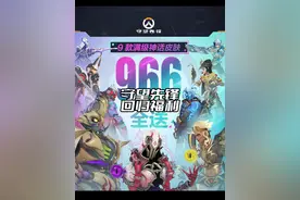 守望2国服回归福利有哪些，一分钟带你了解 #守望先锋 #守望先锋归来 #守望先锋2 #守望先锋2回归福利视频封面