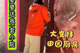 改造婆婆送的北京小院 厨房篇（1）#北京农村 #小院改造 #老房改造 #记录装修过程 #我的农村生活视频封面