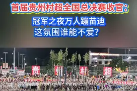 首届贵州村超全国总决赛冠军之夜，村超足球场灯火璀璨。现场万人齐聚，随着动感节奏齐蹦苗迪，人群摆动如浪潮，欢呼声与音乐声交织，独特的民族风情与热烈的体育氛围碰撞，壮观场面尽显村超的活力与魅力。#场面壮观 #足球 #中国村超 #村超全国赛 #村超世界杯