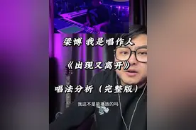 《出现又离开》 为什么梁博的歌只有梁博能唱？#流行音乐解析 #唱歌技巧和发声方法视频封面