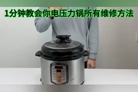 1分钟教会你电压力锅的所有维修方法，赶紧收藏了吧！