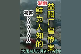 日本侵华罪行~湖南省益阳市南县厂窖大屠杀(被杀害军民 30000人
