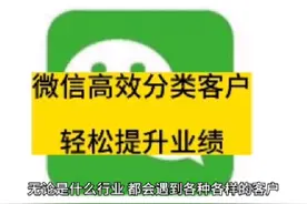 微信这样分类客户，帮你轻松提升业绩！#销售技巧 #微信视频封面