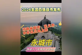 全国百强巩义市，永城市，中牟县，河南三城入榜，新郑市落选 永城市连续十六年荣获全国百强县市，赛迪顾问发布《2024中国县域经济高质量发展研究》研究成果，同时发布了2024赛迪百强县市榜单。榜单显示，百强县市东部地区占66席，中部地区占18席。其中，河南3地上榜，巩义市、永城市、中牟县分别位列49名、59名、70名。研究发现，百强县市成为重要增长点，人均可支配收入占人均GDP比重高于全国平均水平。#上热门 #历史 #河南 #金融 #经济视频封面