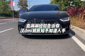 血淋淋的经验告诉你，比亚迪汉dmi到底值不值得入手？ #汉dmi