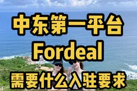 2025年中东第一平台Fordeal开始招商 2025年中东第一平台Fordeal已经开始对华招商，大家可以根据实际情况入驻平台，具体的要求还有注意事项以及物流之类的，我已经做成视频全部分享给大家！#跨境电商 #中东跨境电商 #Fordeal #fordeal跨境电商视频封面