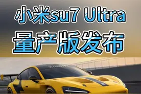小米su7 Ultra量产版今晚发布！零百加速1.97秒！#小米su7 #雷军