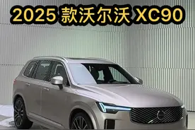 2025 款全新沃尔沃 XC90 T8顶配，外观内饰全面介绍 #沃尔沃s90 #沃尔沃xc90 #xc90 #dou是好车 #抖音汽车  2025款全新沃尔沃xc90，外观内饰带来更多升级，造型更加优雅大气，非常耐看！动力也升级到了450马力，零百加速仅需6秒！  @抖音汽车推荐官 @沃尔沃汽车 @沃尔沃-车友之家视频封面