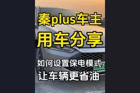 秦plus如何设置智能保电和强制保电才能更省油
