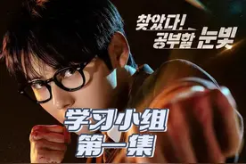 第一集｜看武将学渣如何惩恶扬善#学习小组 #韩剧