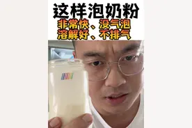 这样泡奶粉！没气泡、溶解足、时间快、不排气！对宝宝肚子友好 #泡奶粉 #冲奶粉 #新生儿 #育婴知识 #新手妈妈视频封面